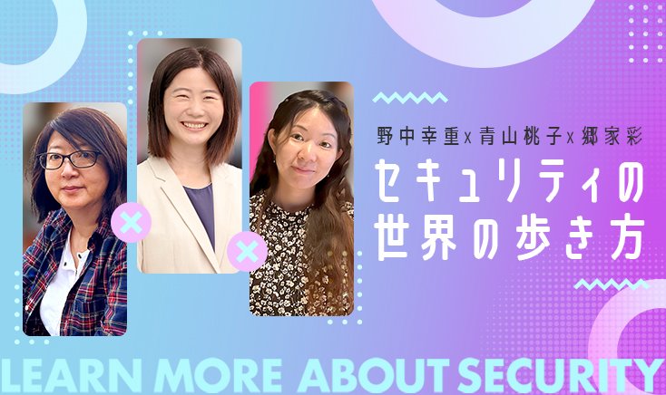 【イベントレポート】サイバーセキュリティのスペシャリストから学ぶ、未来のキャリアに必要な力とは？