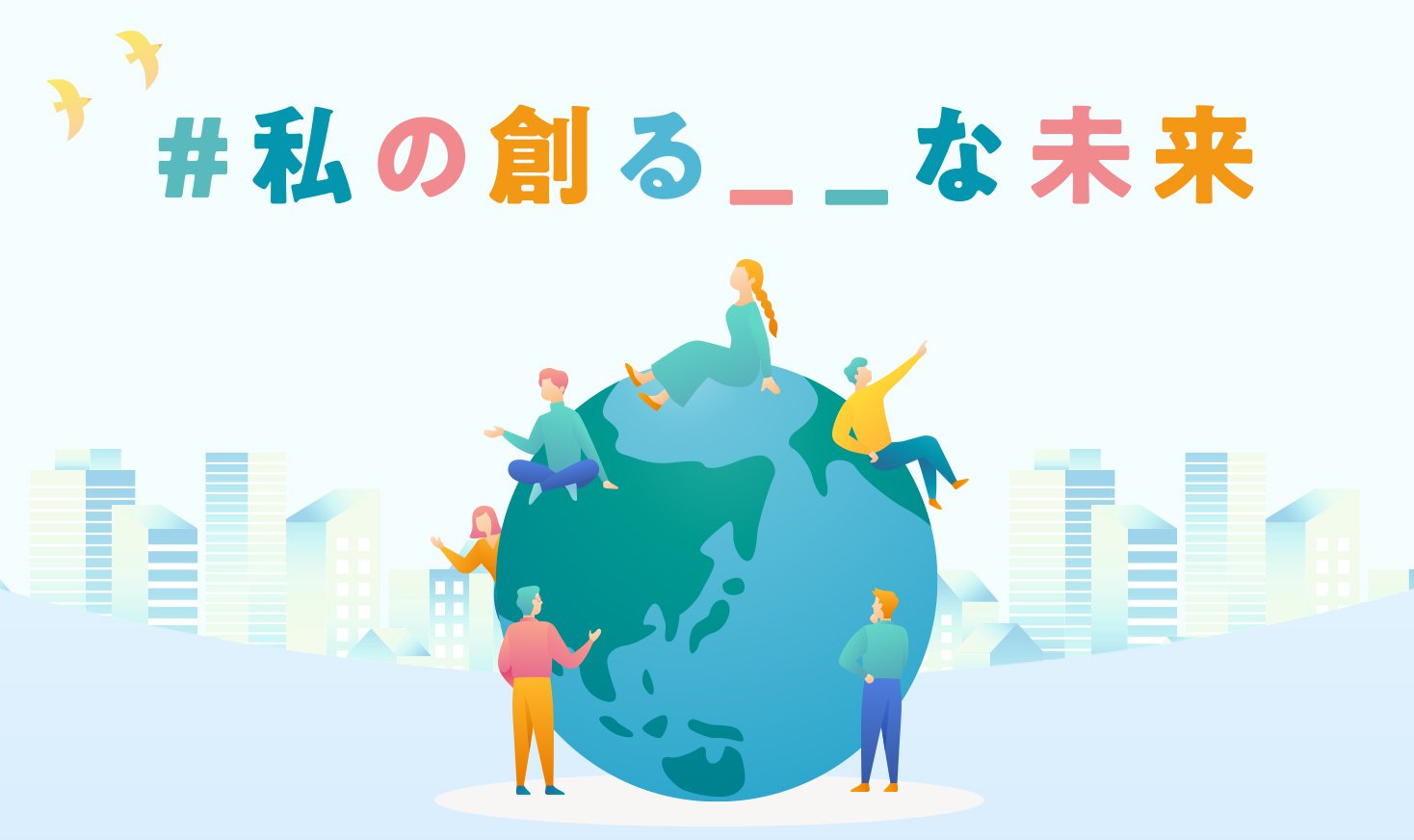 #私の創る__な未来