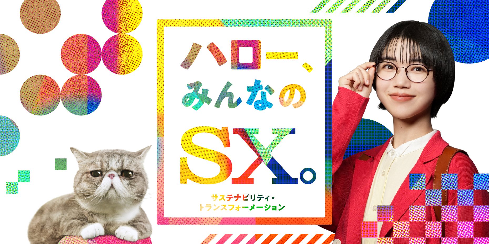 ハロ―、みんなのSX。協創が描く未来のストーリー