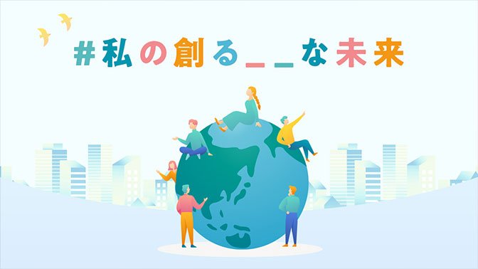 私の創る__な未来