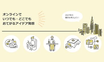 ITの力で「横浜」をもっとワクワクさせよう 未来都市を実現するアイデア創出の方法とは 〜YOXO事業アイデア創出ワークショップ〜