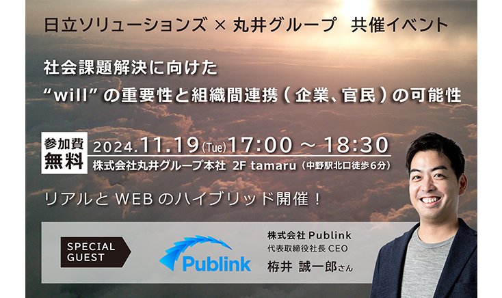 【11月19日 ハイブリッド開催】 社会課題解決に向けた「will」の重要性と組織間連携（企業、官民）の可能性