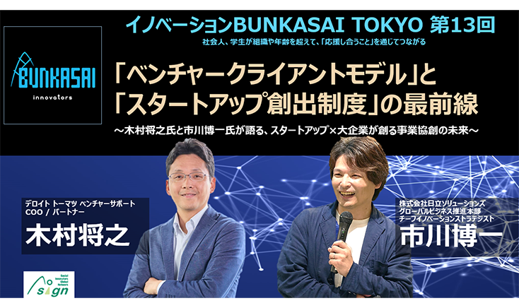 【12月16日 ハイブリッド開催】 イノベーションBUNKASAI TOKYO （第13回）「ベンチャークライアントモデル」と「スタートアップ創出制度」の最前線～木村将之氏と市川博一氏が語る、スタートアップ×大企業が創る事業協創の未来～