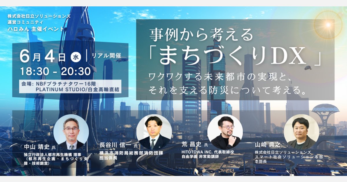 6月4日(水)18:30～ リアル開催】 事例から考える「まちづくりDX
