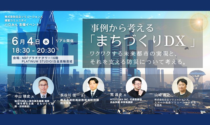 【6月4日(水)18:30～ リアル開催】 事例から考える「まちづくりDX」　ワクワクする未来都市の実現と、 それを支える防災について考える。
