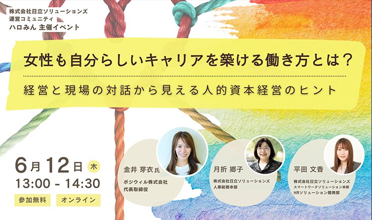 【6月12日(木)13:00～ オンライン開催】 女性活躍を加速する人的資本経営の実践ヒント ～経営と現場の視点から考える