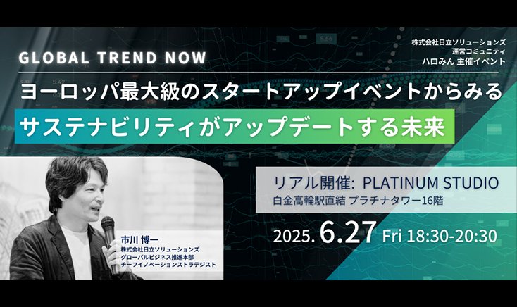 【6月27日(金)18:30～ リアル開催】 GLOBAL TREND NOW ～ヨーロッパ最大級のスタートアップイベントからみる サステナビリティがアップデートする未来～