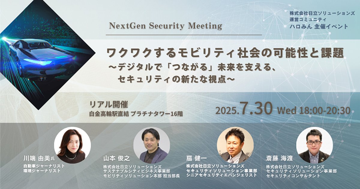 7月30日(水)18:00～ リアル開催】 NextGen Security Meetingワクワク