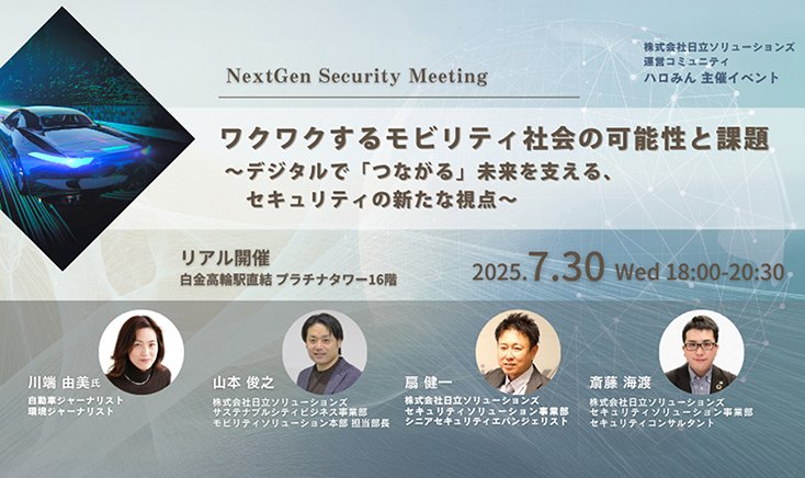 【7月30日(水)18:00～ リアル開催】 NextGen Security Meetingワクワクするモビリティ社会の可能性と課題 ～デジタルで「つながる」未来を支える、セキュリティの新たな視点～