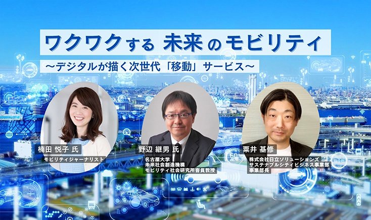 【イベントレポート】 次世代モビリティがもたらす