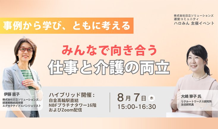 【2025年8月7日(木)ハイブリッド開催】 みんなで向き合う仕事と介護の両立 ～事例から考える企業の取り組み、基本のキ～