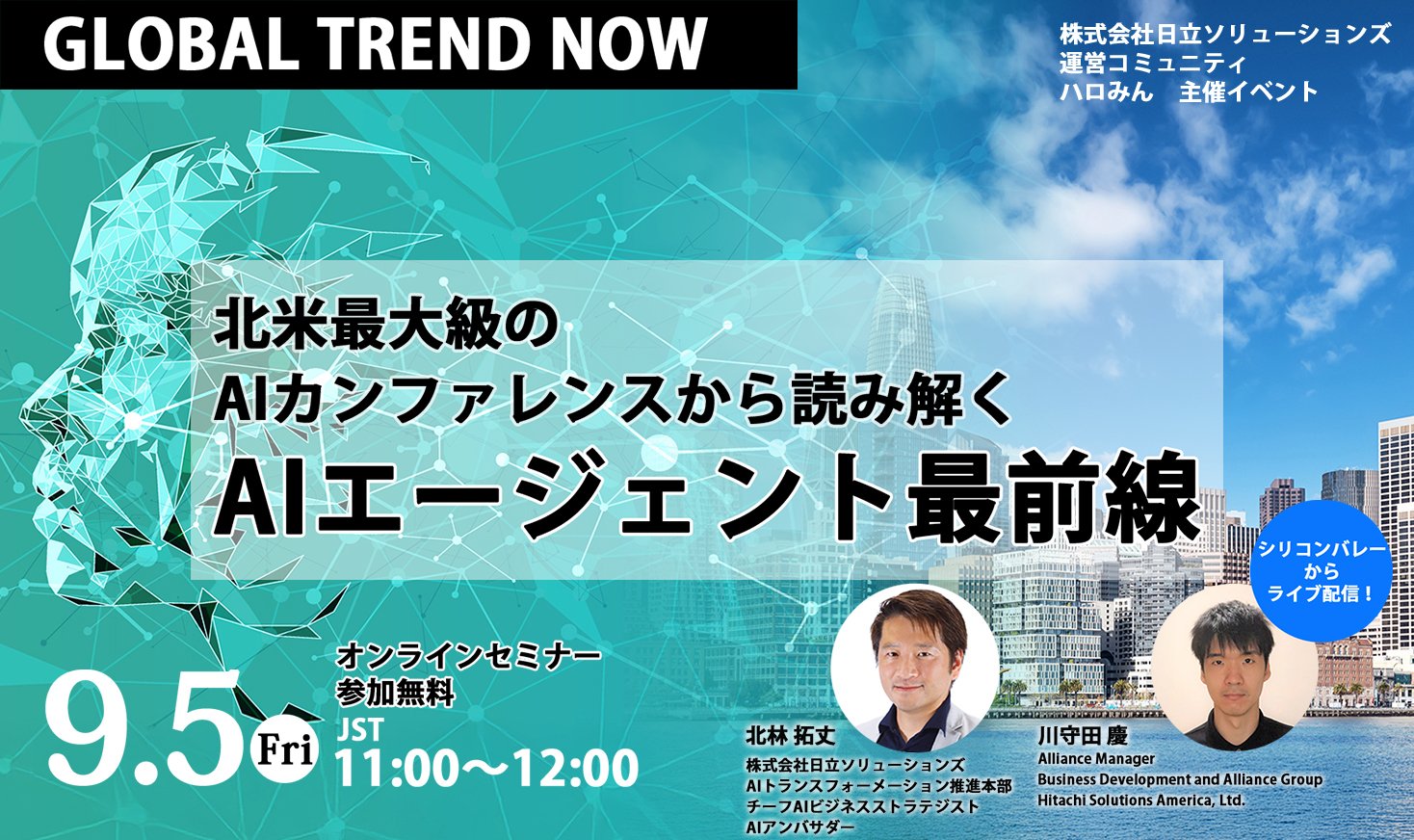 【2025年9月5日（金）オンライン開催】GLOBAL TREND NOW～北米最大級のAIカンファレンスから読み解く、AIエージェント最前線～