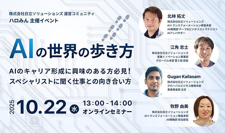 【10月22日（水）オンライン開催】AIの世界の歩き方～AIのキャリア形成に興味のある方必見！スペシャリストに聞く仕事との向き合い方～