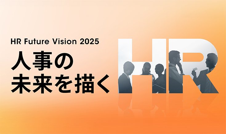 【10月16日（木）オンライン開催】 HR Future Vision 2025 人事の未来を描く