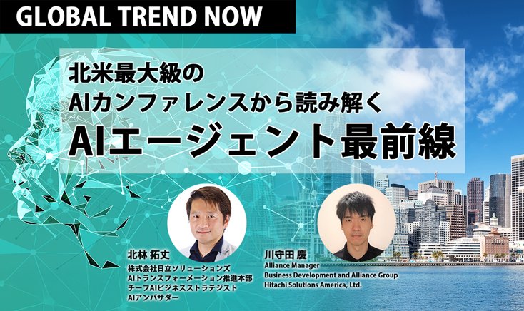 【イベントレポート】 北米最大級AIイベント「Ai4 2025」が映す遠くない未来 AIエージェントは企業変革や産業応用の中核基盤へと進化 そのとき企業がやるべきこととは？