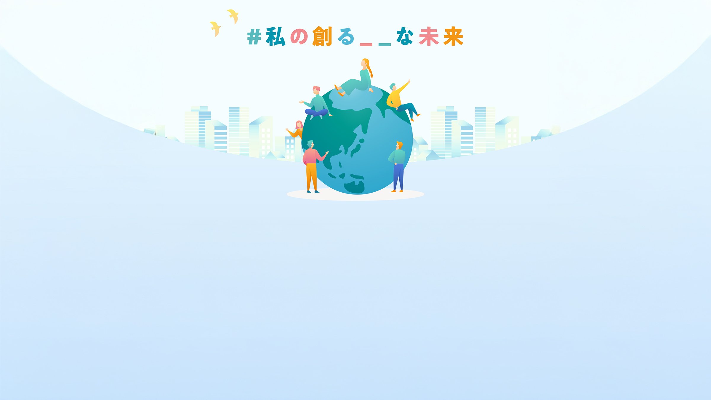 メインビジュアル