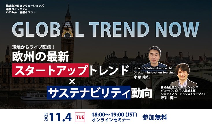 【2025年11月4日（火）オンライン開催】GLOBAL TREND NOW～現地からライブ配信！欧州の最新スタートアップトレンド×サステナビリティ動向