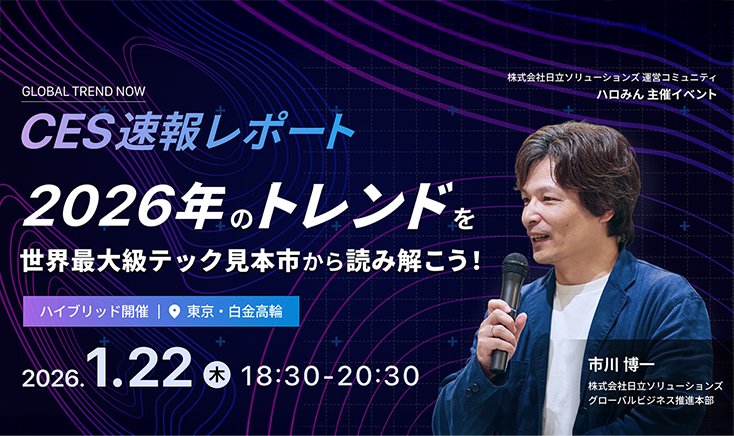 【2026年1月22日（木）ハイブリッド開催】 GLOBAL TREND NOW vol.9～CES2026速報！世界を驚かせる最先端のトレンドとは～