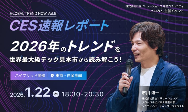 【2026年1月22日（木）ハイブリッド開催】 GLOBAL TREND NOW vol.9～CES2026速報！世界を驚かせる最先端のトレンドとは～