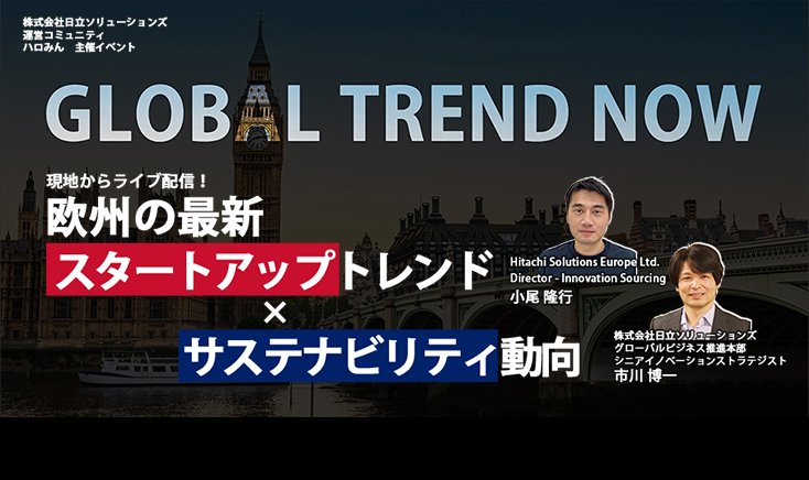 【イベントレポート】 世界のサステナビリティをけん引する欧州の最新事情を公開！ 欧州テック企業がフォーカスするトップカテゴリの 先進事例から見えてくる 日本の潜在力と未来にバトンを渡すための課題