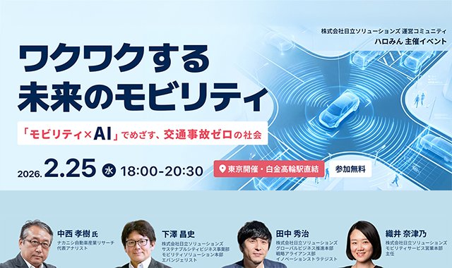 【2026年2月25日（水）リアル開催】 ワクワクする未来のモビリティ ～「モビリティ×AI」でめざす、交通事故ゼロの社会～