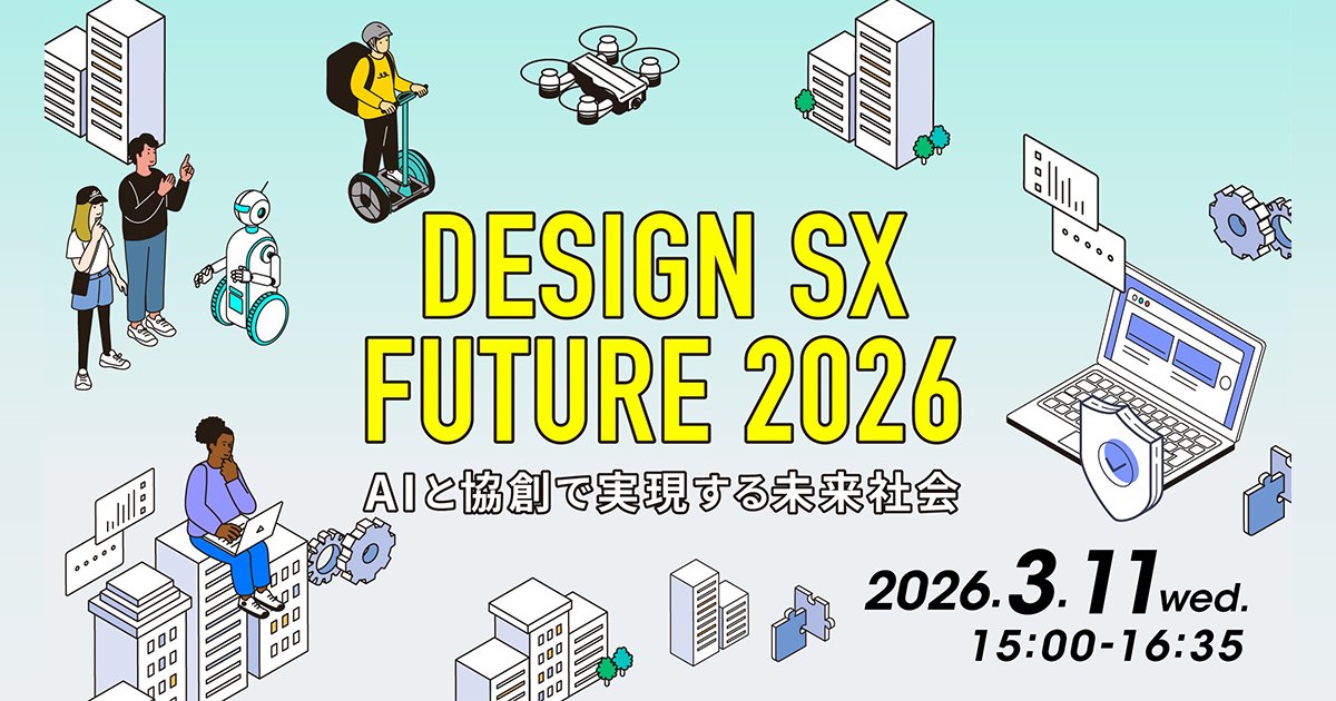 元陸上選手・為末大氏登壇！】DESIGN SX FUTURE 2026 - AIと協創で実現
