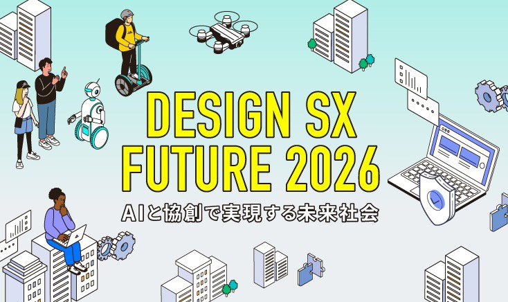 【元陸上選手・為末大氏登壇！】DESIGN SX FUTURE 2026　- AIと協創で実現する未来社会