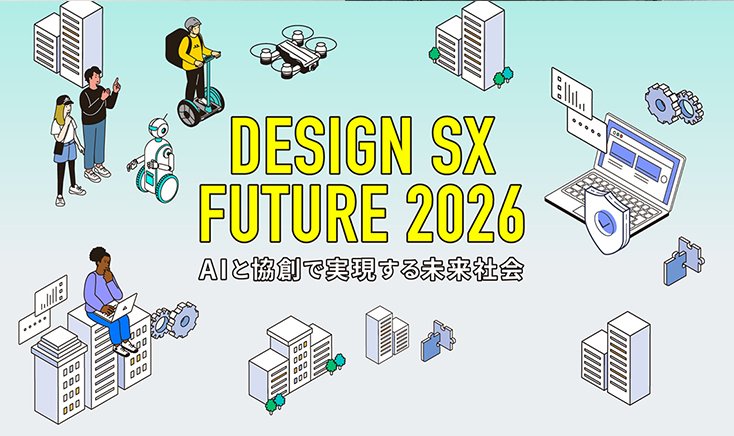 【イベントレポート】AI時代の意思決定は「走りながら考える」為末大氏と企業が語る協創の未来 DESIGN SX FUTURE 2026