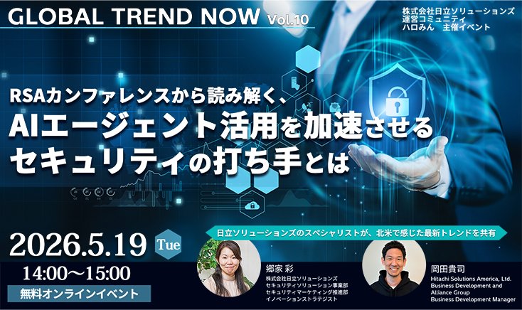 【2026年5月19日 オンライン開催】GLOBAL TREND NOW Vol.10～RSAカンファレンスから読み解く、AIエージェント活用を加速させるセキュリティの打ち手とは～
