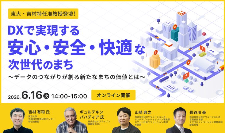 【2026年6月16日（火）オンライン開催】DXで実現する
