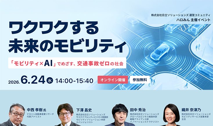 【2026年6月24日（水）オンライン開催】ワクワクする未来のモビリティ～「モビリティ×AI」でめざす、交通事故ゼロの社会～