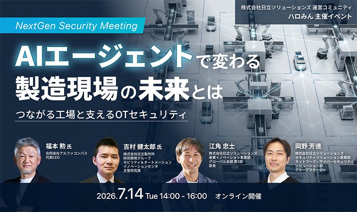 【2026年7月14日 オンライン開催】AIエージェントで変わる製造現場の未来とは～つながる工場と支えるOTセキュリティ～