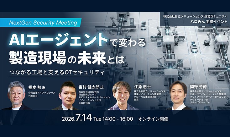 【2026年7月14日 オンライン開催】AIエージェントで変わる製造現場の未来とは～つながる工場と支えるOTセキュリティ～