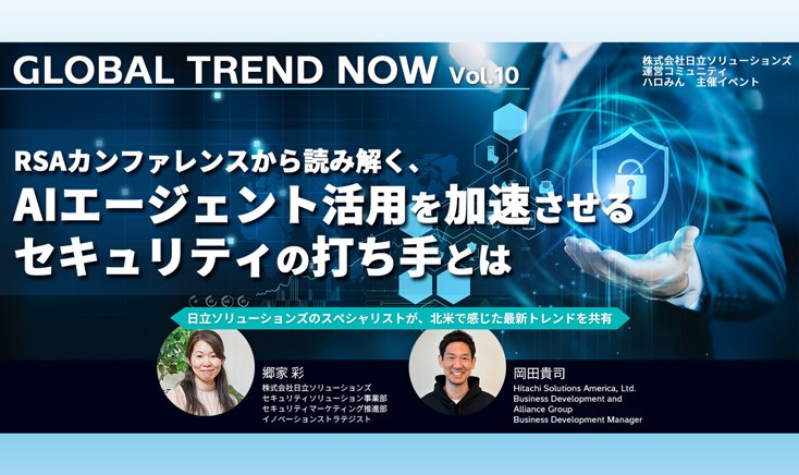 【イベントレポート】 世界最大級のセキュリティカンファレンス「RSA Conference 2026」が示した AIエージェント統制が問われる時代のプロアクティブなセキュリティ 防御側にもマシンスピードでのリスク対応が求められる