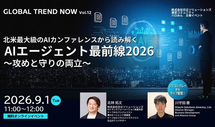 【2026年9月1日 オンライン開催】北米最大級のAIカンファレンスから読み解くAIエージェント最前線2026～攻めと守りの両立～