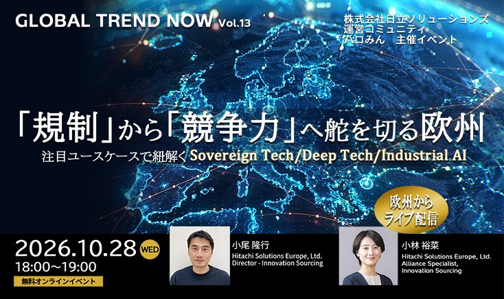 【2026年10月28日（水）オンライン開催】「規制」から「競争力」へ舵を切る欧州～注目ユースケースで紐解く Sovereign Tech／Deep Tech／Industrial AI～