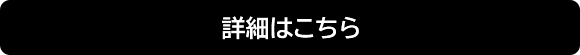 button_shousai_B.png