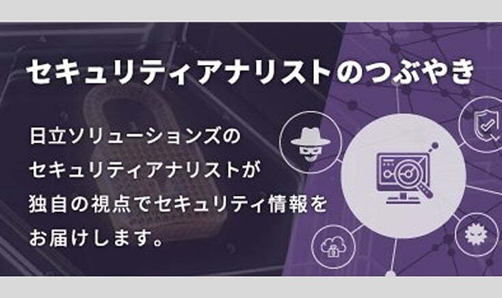セキュリティアナリストのつぶやき