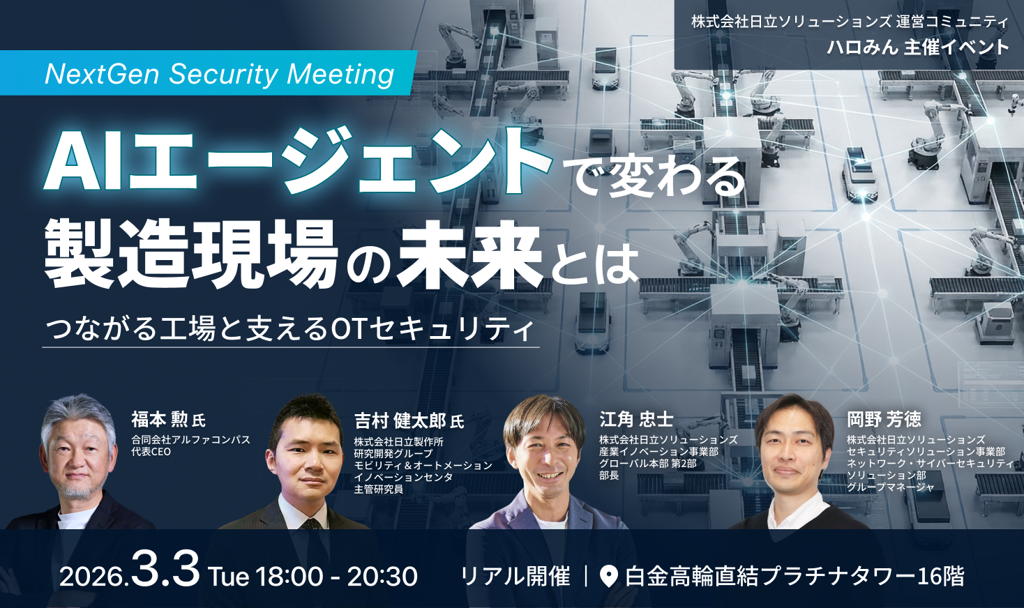 AIエージェントで変わる製造現場の未来とは～つながる工場と支えるOTセキュリティ～