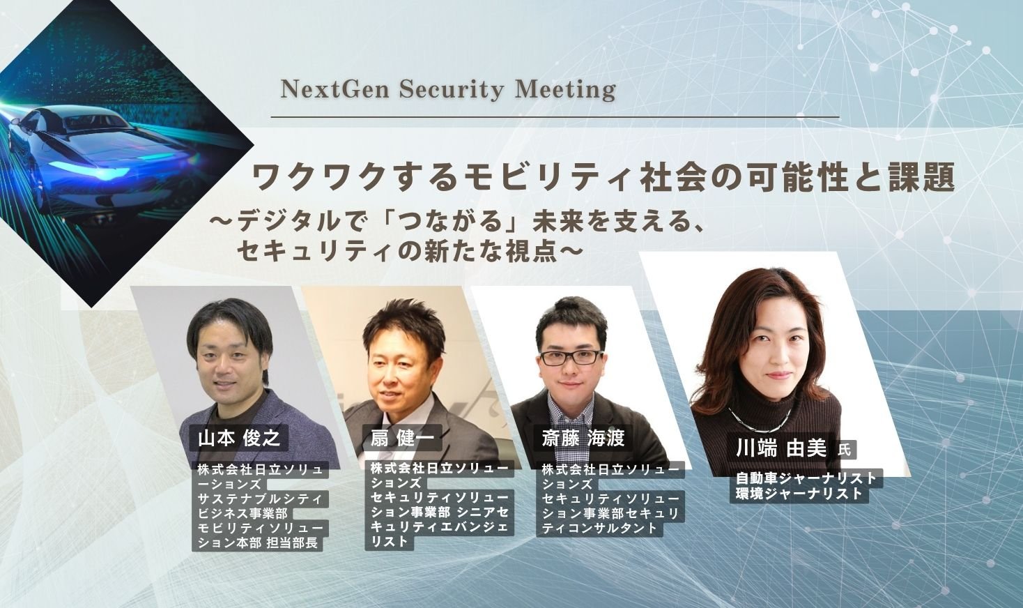 ワクワクするモビリティ社会の可能性と課題 ～デジタルで「つながる」未来を支える、セキュリティの新たな視点～