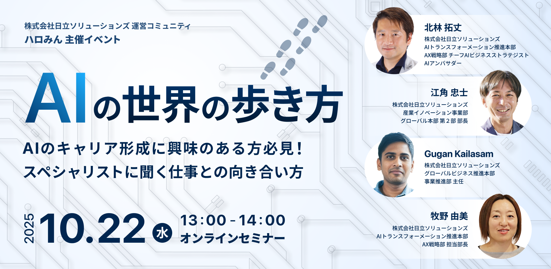AIの世界の歩き方～AIのキャリア形成に興味のある方必見！スペシャリストに聞く仕事との向き合い方～