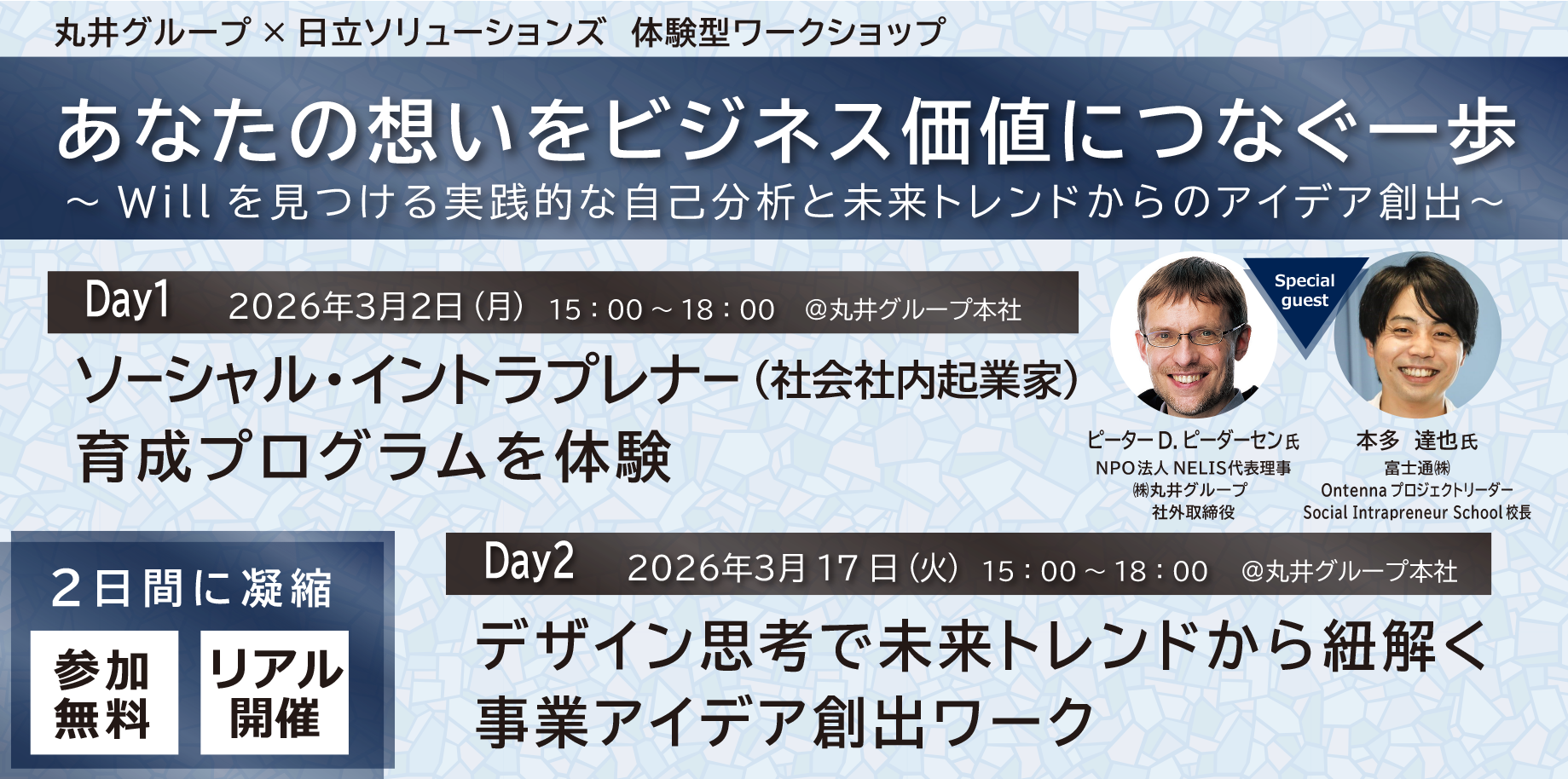 あなたの想いをビジネス価値につなぐ一歩 ～Willを見つける実践的な自己分析と未来トレンドからのアイデア創出～