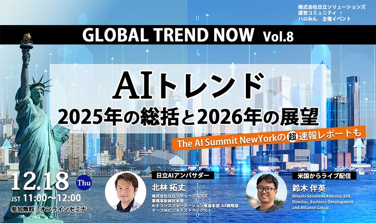 GLOBAL TREND NOW Vol.8～AIトレンド 2025年の総括と2026年の展望～