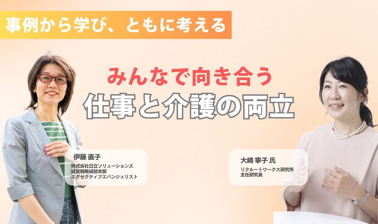 みんなで向き合う仕事と介護の両立　～事例から考える企業の取り組み、基本のキ～　