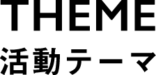 Theme 活動テーマ