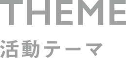 Theme テーマ