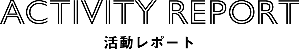 Activity report 活動レポート