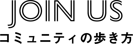 Join us コミュニティの歩き方