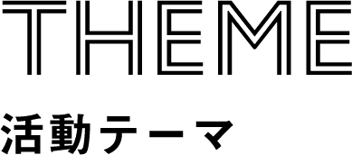 Theme 活動テーマ