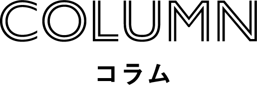Column コラム